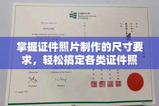 泰兴掌握证件照片制作的尺寸要求，轻松搞定各类证件照